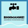 Уважаемые старооскольцы!. Водоканал информирует об аварийном отключении водоснабжения по следующим адресам: Старооскольский городской округ