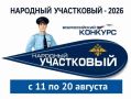 В Белгородской области стартовал первый этап конкурса «Народный участковый – 2026»