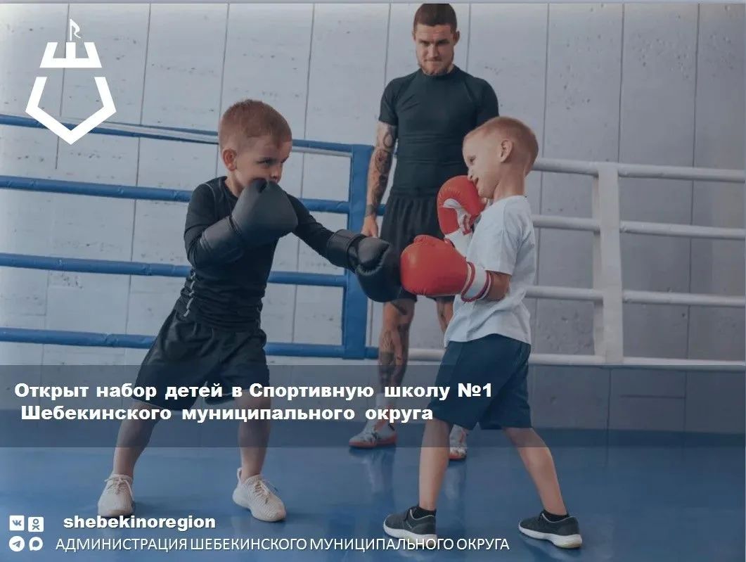 Открыт набор детей в Спортивную школу №1 Шебекинского муниципального округа