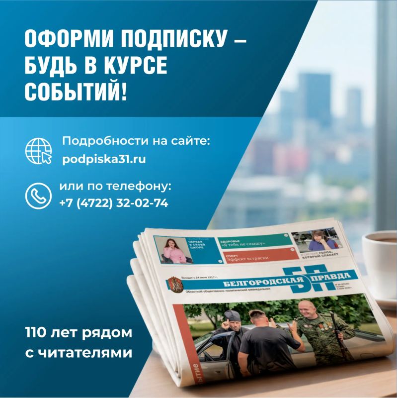 Выгодная подписка на «Белгородскую правду» уже доступна! Выгодная подписка на «Белгородскую правду» уже доступна!