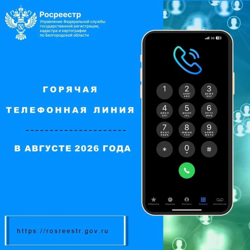 Белгородский Росреестр проведет «горячие телефонные линии» в августе 2026 года