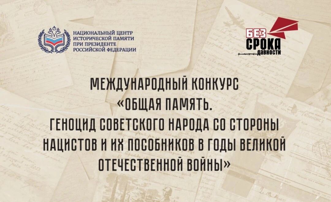 Конкурс проводится в целях увековечения памяти жертв геноцида советского народа в период Великой Отечественной войны 1941 – 1945 годов, и во исполнение Федерального закона от 21.04.2025 № 74-ФЗ «Об увековечении памяти жертв...