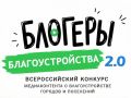 Стартовал II Всероссийский конкурс «Блогеры благоустройства»