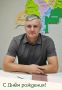 Николай Нестеров: Сегодня свой День рождения отмечает Андрей Александрович Веденин – руководитель Мелиховской территориальной администрации