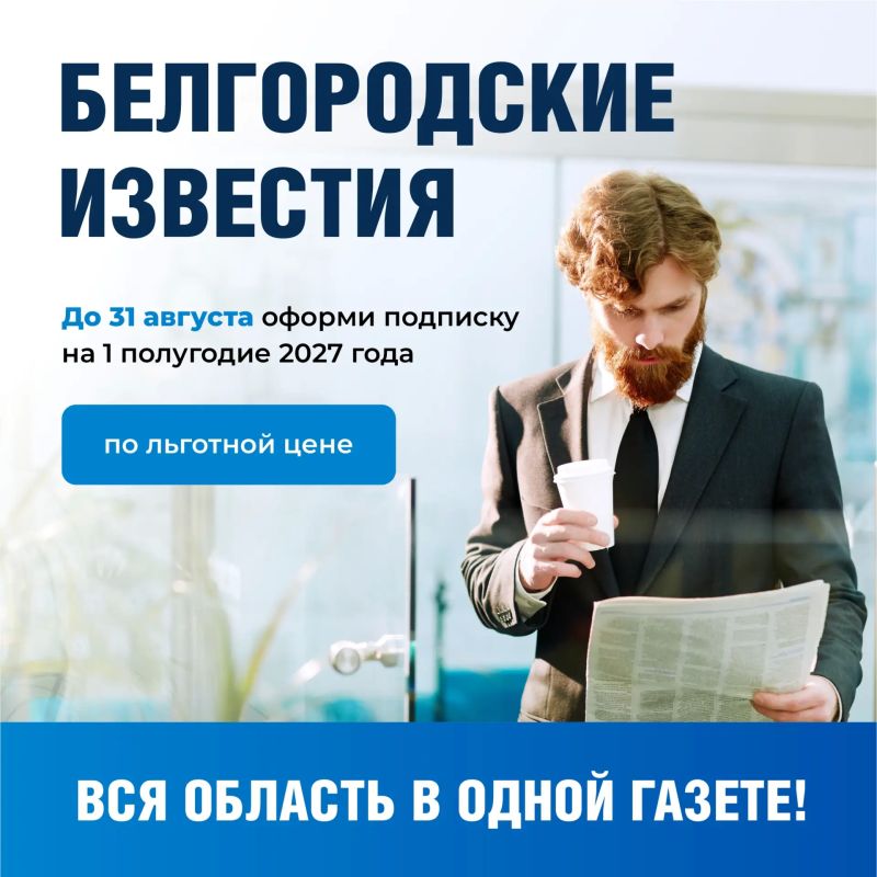Выгодная подписка на «Белгородские известия» уже доступна!