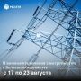Волоконовский РЭС информирует о плане отключения электроэнергии с 17 по 23 августа 2026 года