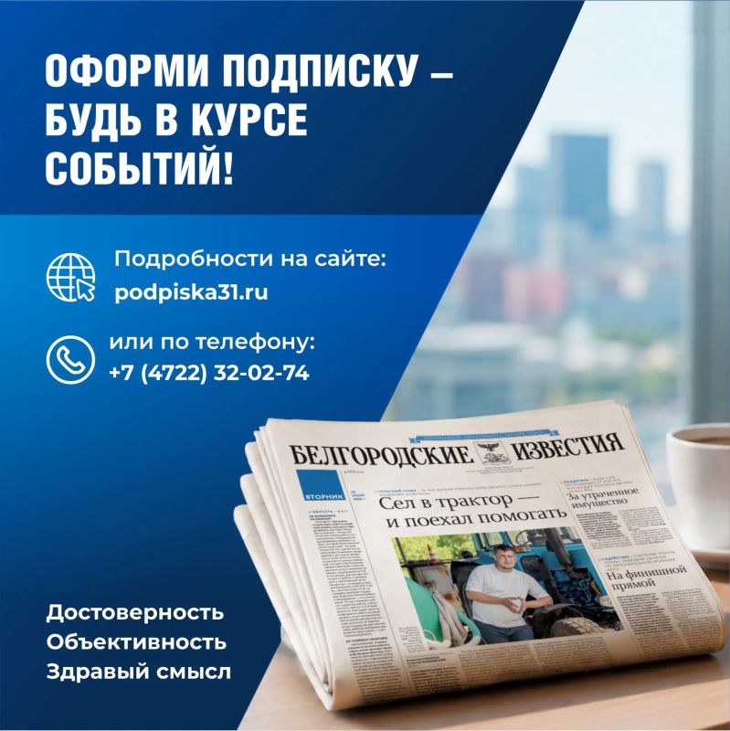 Выгодная подписка на «Белгородские известия» уже доступна! Выгодная подписка на «Белгородские известия» уже доступна!