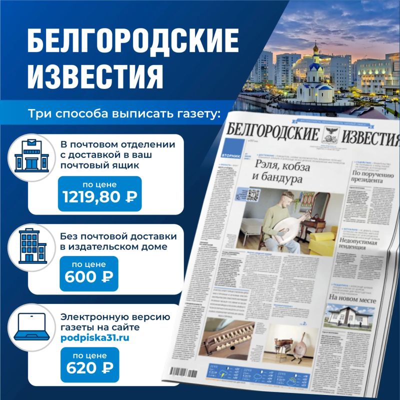 Выгодная подписка на «Белгородские известия» уже доступна! Выгодная подписка на «Белгородские известия» уже доступна!