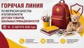 Готовимся к школе безопасно: Роспотребнадзор открыл «горячую линию»