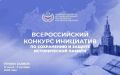 Национальный центр исторической памяти при Президенте РФ объявил о старте Всероссийского конкурса инициатив по сохранению и защите исторической памяти, приуроченного к Году единства народов России
