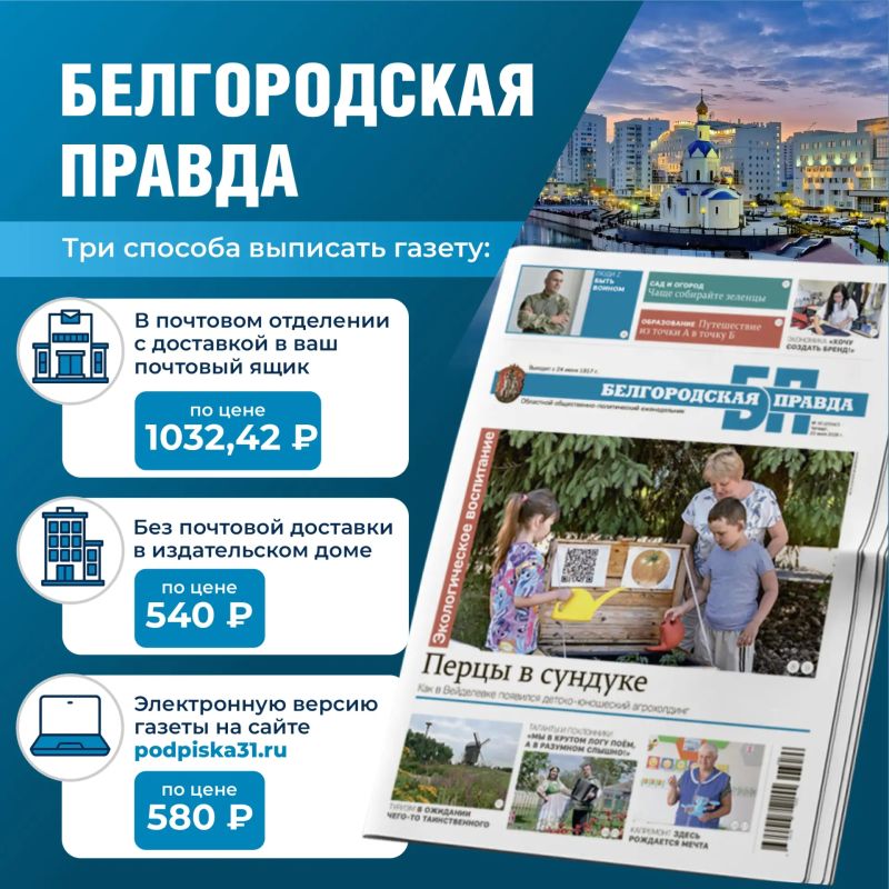 Выгодная подписка на «Белгородскую правду» уже доступна! Выгодная подписка на «Белгородскую правду» уже доступна!