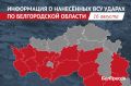 8 человек погибли и 23 пострадали при ударах ВСУ по белгородскому приграничью за последние сутки
