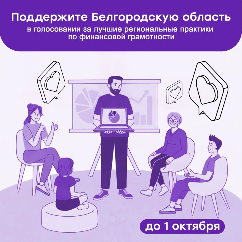 Поддержите Белгородскую область в голосовании за лучшие региональные практики по финансовой грамотности!