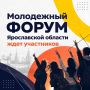 Молодёжный форум Ярославской области ждёт твою заявку!