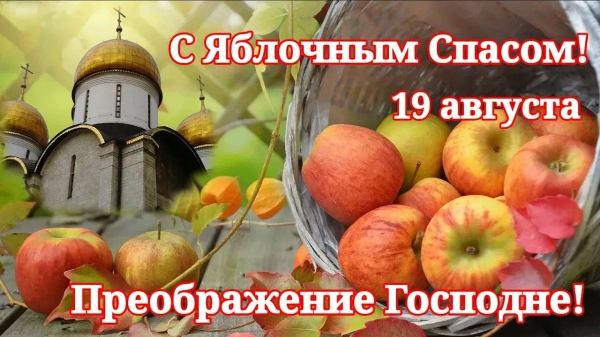 Сегодня православные верующие отмечают великий праздник — Преображение Господне, известный в народе как Яблочный Спас