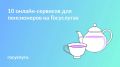 Как Госуслуги помогают пенсионерам