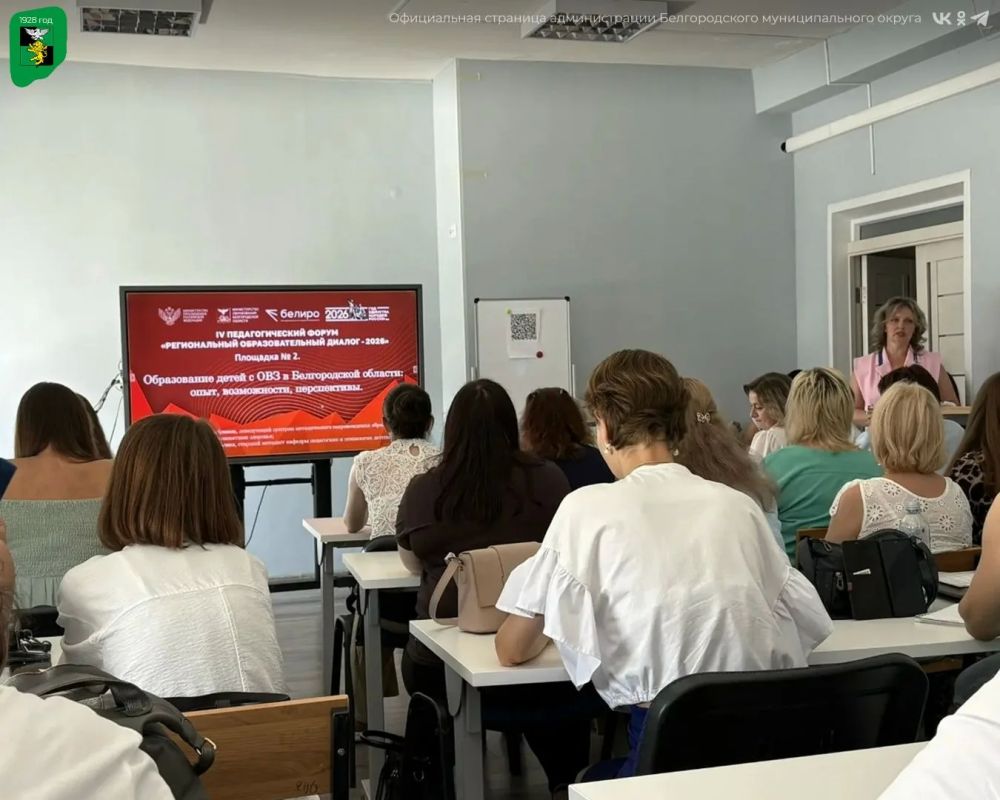 Педагоги Белгородского муниципального округа приняли участие в IV Педагогическом форуме «Региональный образовательный диалог — 2026» Педагоги Белгородского муниципального округа приняли участие в IV Педагогическом форуме «Региональный образовательный диалог — 2026»