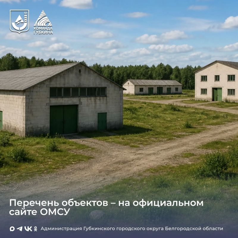 Администрация Губкинского городского округа сообщает о возможности продажи объектов недвижимого имущества в соответствии с утверждённой программой приватизации муниципального недвижимого имущества на 2026 год