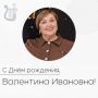 Поздравляем с днём рождения начальника отдела культуры администрации Красненского муниципального округа Веретенникову Валентину Ивановну
