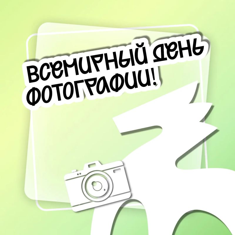 Сегодня — Всемирный день фотографии! Сегодня — Всемирный день фотографии!