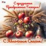19 августа Православная церковь отмечает Преображение Господне, в народе именуемое Яблочным Спасом