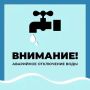 Уважаемые старооскольцы!. Водоканал информирует об аварийном отключении водоснабжения по следующим адресам: Старооскольский городской округ