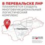 Виктор Водолацкий: Перевальске ЛНР предлагается разместить логистический центр площадью 7,3 га и складские зоны