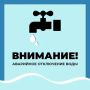 Уважаемые старооскольцы!. Водоканал информирует об аварийном отключении водоснабжения по следующим адресам: Старооскольский городской округ