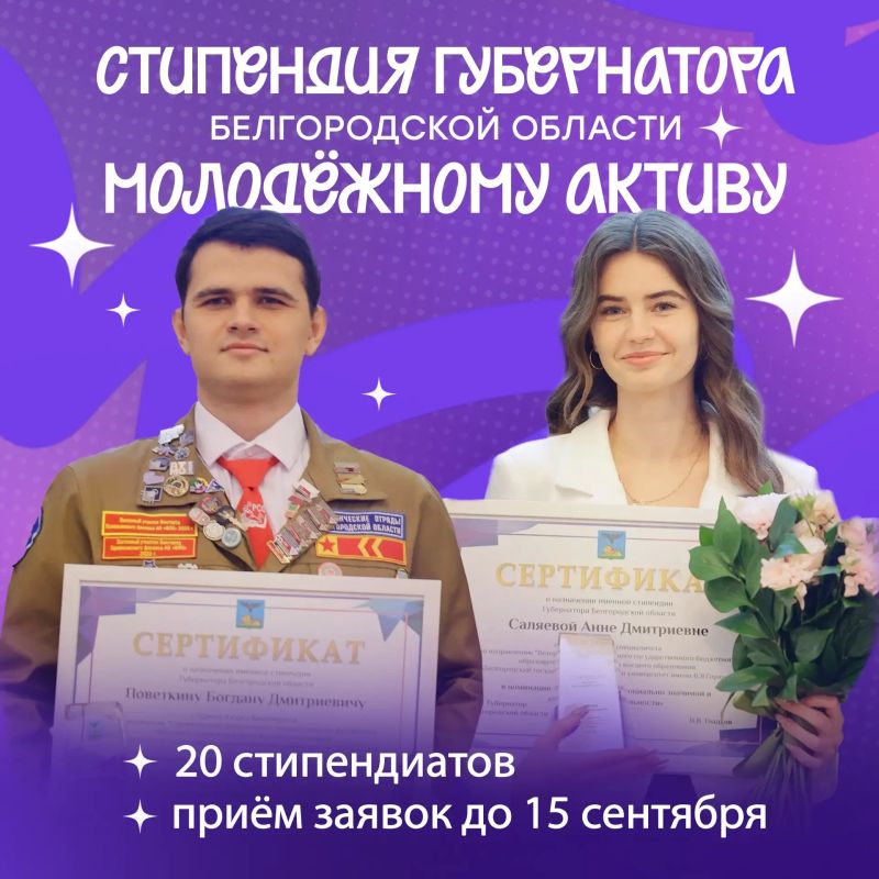 Старт приёма заявок на стипендию губернатора Белгородской области!