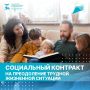 Малоимущие граждане в трудной жизненной ситуации могут заключить социальный контракт и получить дополнительную финансовую поддержку