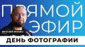 Сегодня отмечается День фотографии