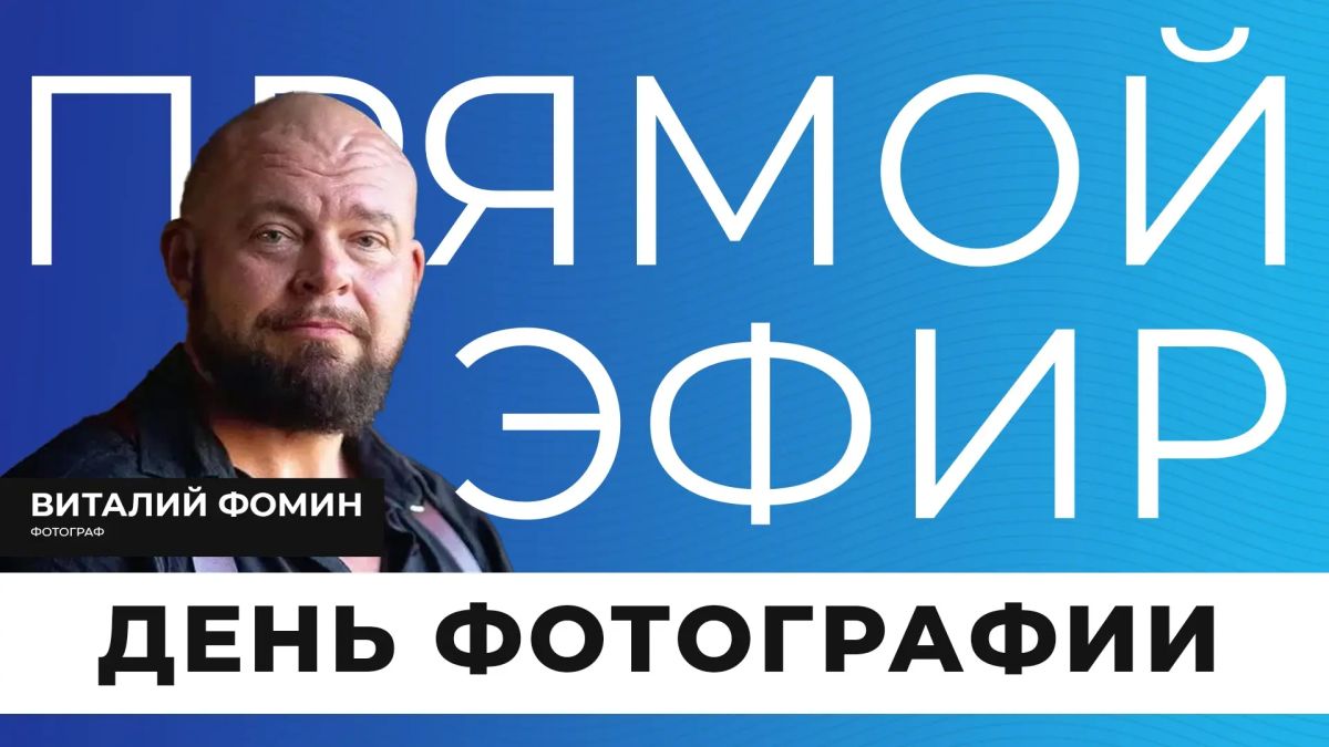 Сегодня отмечается День фотографии