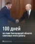 100 дней во главе Белгородской области: Александр Шуваев рассказал об основных итогах своей работы
