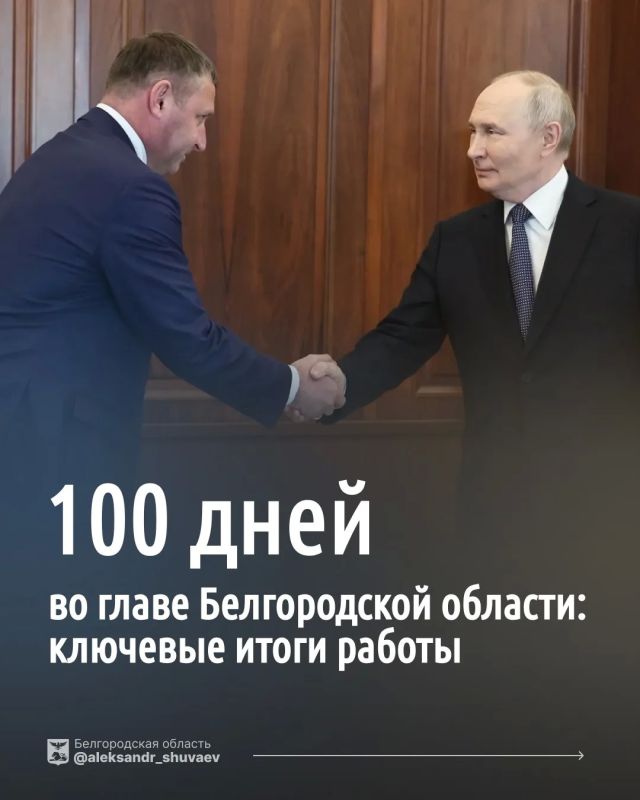 Александр Шуваев рассказал о результатах 100 дней работы на посту руководителя Белгородской области Александр Шуваев рассказал о результатах 100 дней работы на посту руководителя Белгородской области