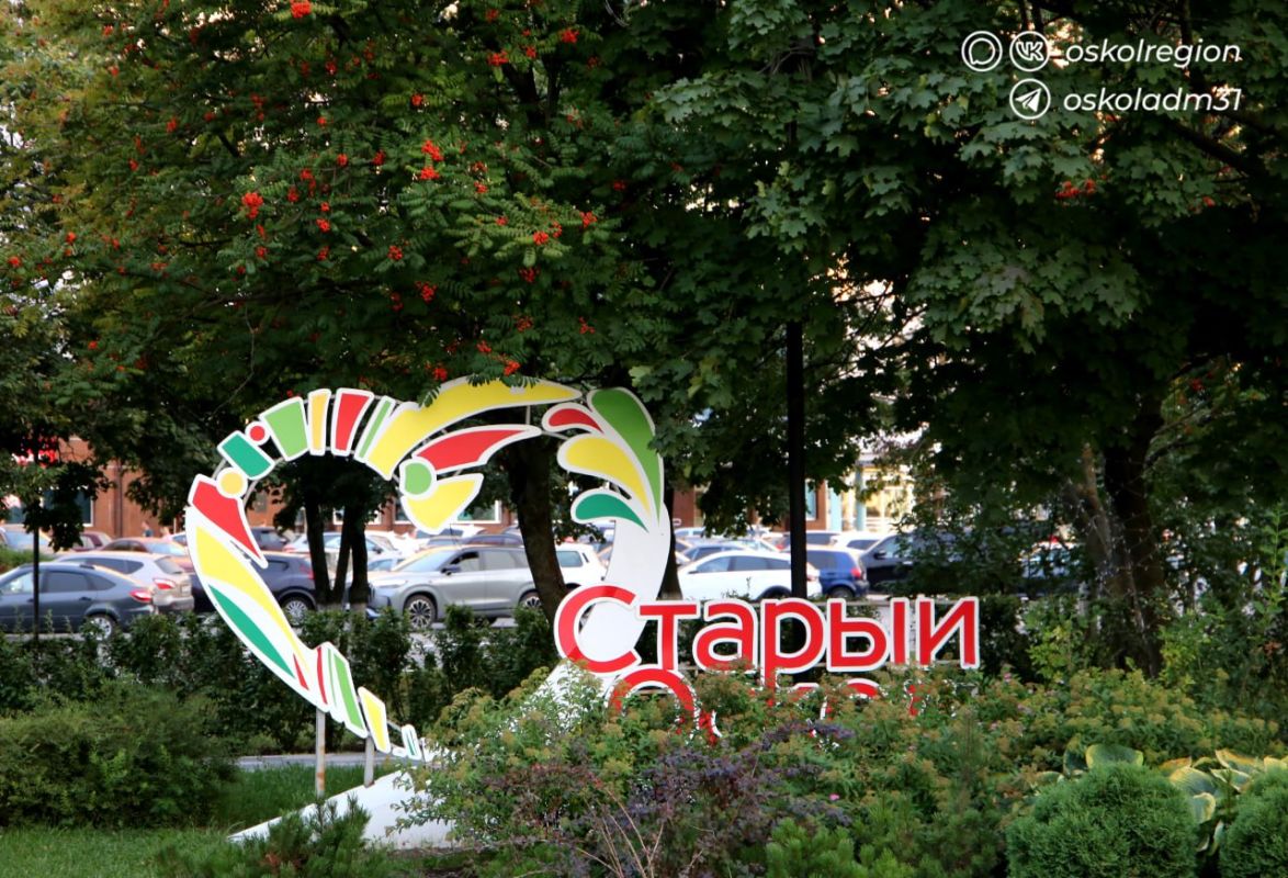 Доброе утро, дорогие старооскольцы! Доброе утро, дорогие старооскольцы!
