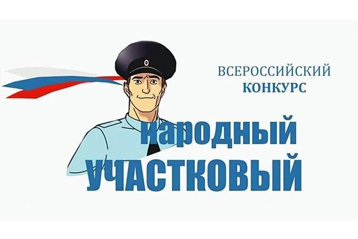В Белгородской области завершился первый этап Всероссийского конкурса «Народный участковый - 2026»