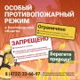 Уважаемые старооскольцы!. В целях усиления пожарной безопасности в летний период с 22 по 27 августа в Старооскольском городском округе действует особый противопожарный режим