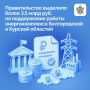 Более 3,5 млрд руб. выделено Белгородской и Курской областям на обеспечение стабильной работы объектов электроэнергетики