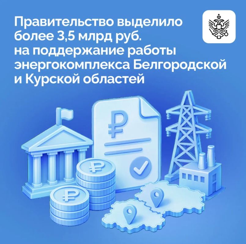 Более 3,5 млрд руб. выделено Белгородской и Курской областям на обеспечение стабильной работы объектов электроэнергетики