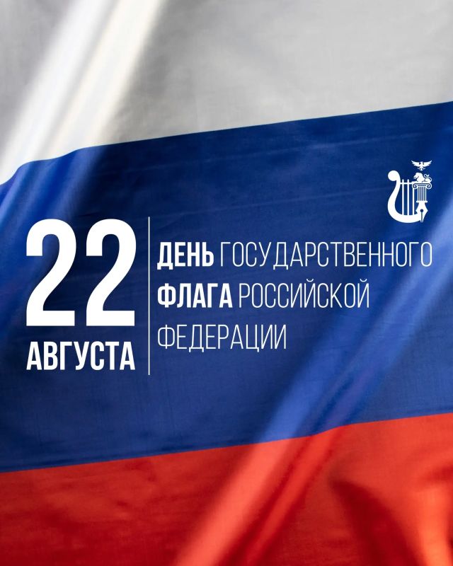 Поздравляем с Днём Государственного флага Российской Федерации!