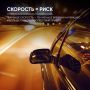 Скорость должна быть разумной