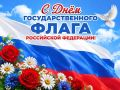 Уважаемые волоконовцы! Сегодня мы отмечаем День Государственного флага Российской Федерации — одного из главных символов нашей страны, олицетворяющего её многовековую историю, независимость и могущество