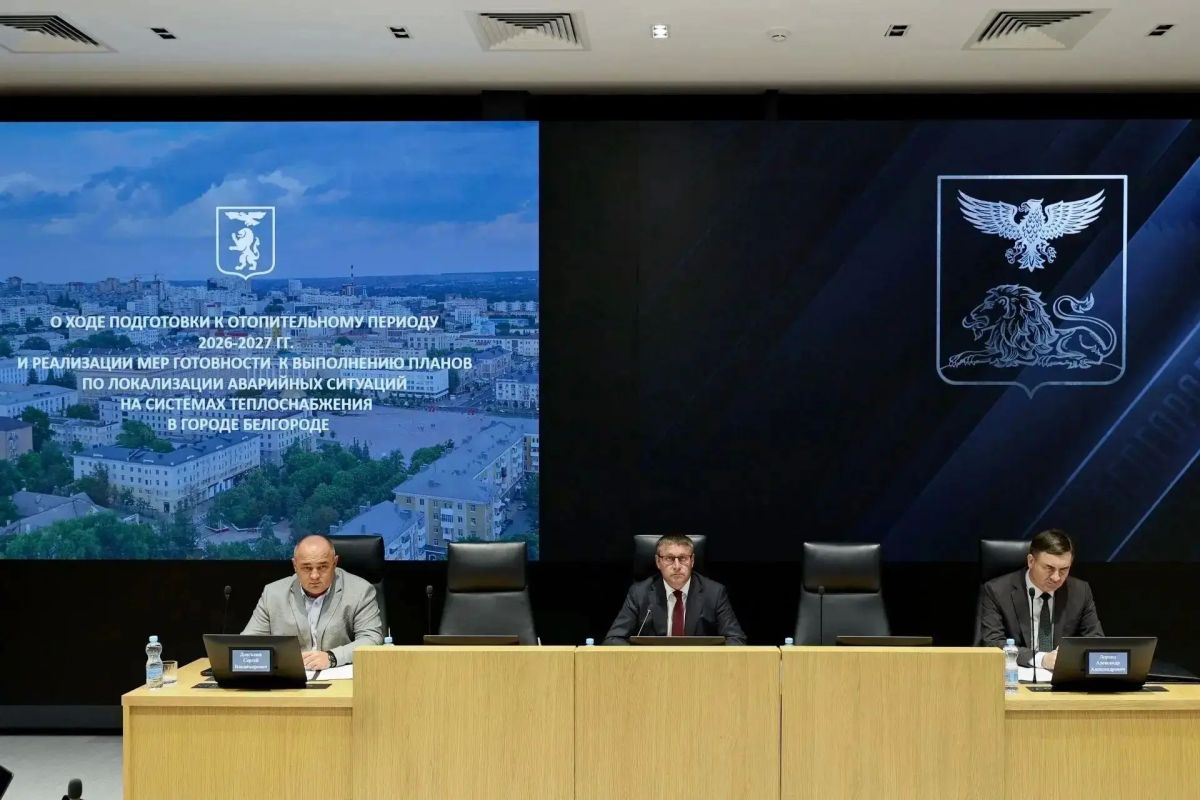 Александр Шуваев: Провёл совещание по подготовке города Белгорода к отопительному периоду Александр Шуваев: Провёл совещание по подготовке города Белгорода к отопительному периоду