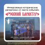 Продолжаем наше путешествие во времени в рамках проекта «История Белгородчины»!