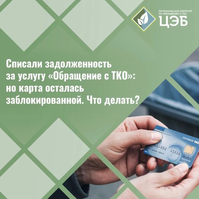 Списали задолженность за услугу «Обращение с ТКО», но карта осталась заблокированной