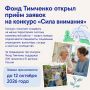 Начался сбор заявок на конкурс «Сила внимания»
