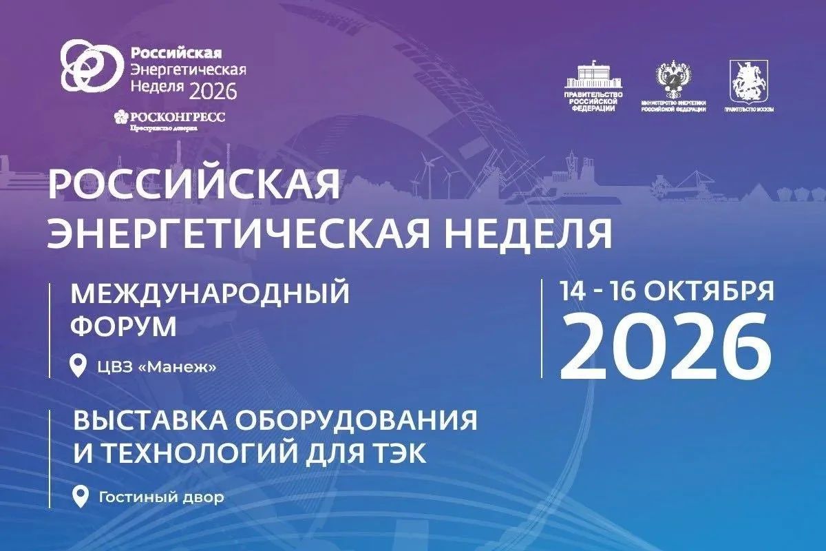 С 14 по 16 октября 2026 г. на площадке ЦВЗ «Манеж» (Манежная пл., д. 1) в г. Москве состоится IХ Международный форум «Российская энергетическая неделя» (далее - РЭН)