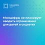 Минцифры не планирует вводить обязательные ограничения на доступ детей к соцсетям