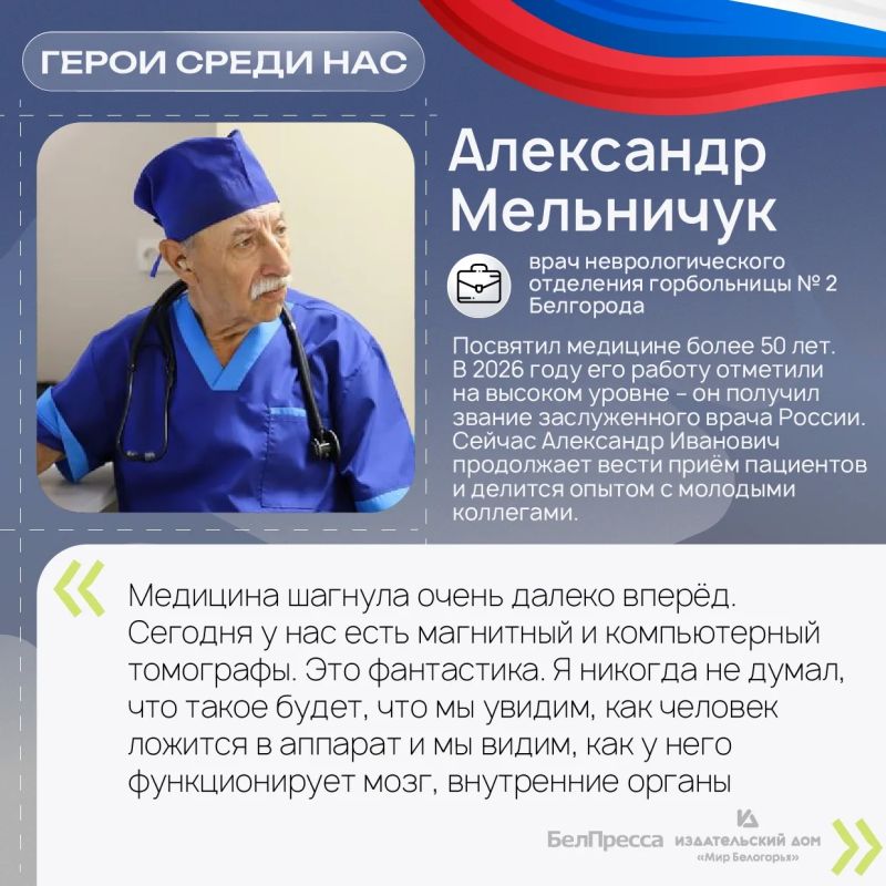 Белгородский невролог Александр Мельничук более полувека спасает жизни и ставит на ноги пациентов