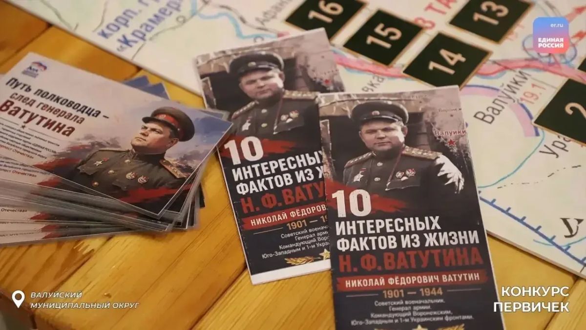 В Валуйках открылся интерактивный комплекс «Путь полководца: след генерала Ватутина» В Валуйках открылся интерактивный комплекс «Путь полководца: след генерала Ватутина»